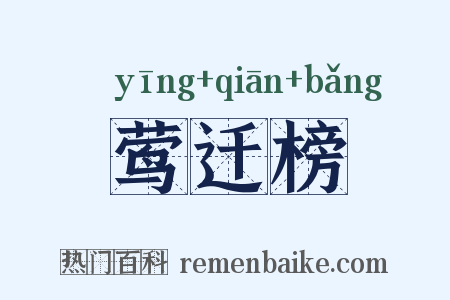 莺迁榜是什么意思的图片